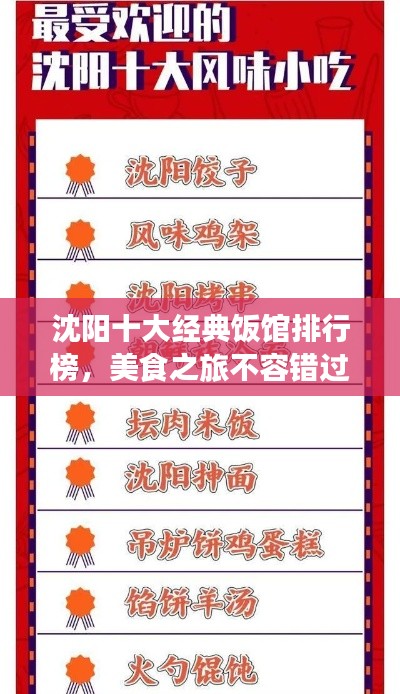 沈陽(yáng)十大經(jīng)典飯館排行榜，美食之旅不容錯(cuò)過(guò)！