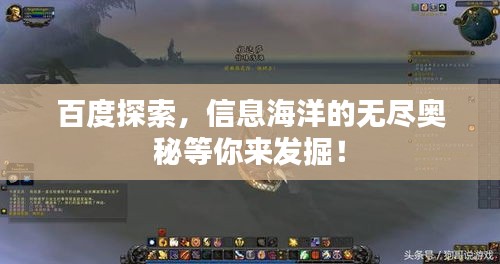 百度探索，信息海洋的無(wú)盡奧秘等你來(lái)發(fā)掘！