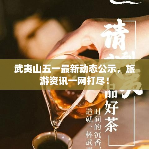 武夷山五一最新動態(tài)公示，旅游資訊一網(wǎng)打盡！