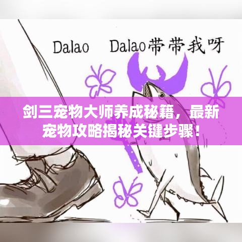 劍三寵物大師養(yǎng)成秘籍，最新寵物攻略揭秘關(guān)鍵步驟！