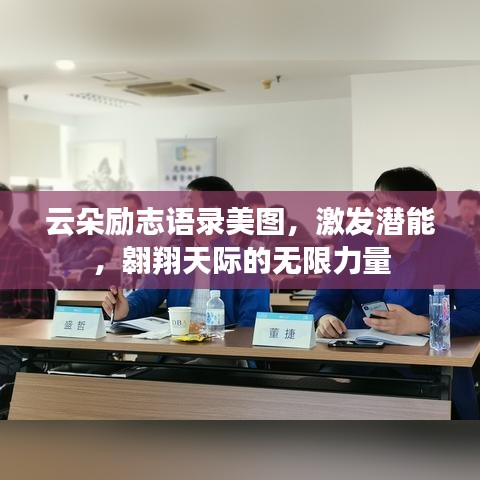 云朵勵志語錄美圖，激發(fā)潛能，翱翔天際的無限力量