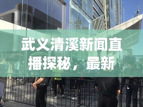 武義清溪新聞直播探秘，最新動態(tài)與地方發(fā)展實時播報