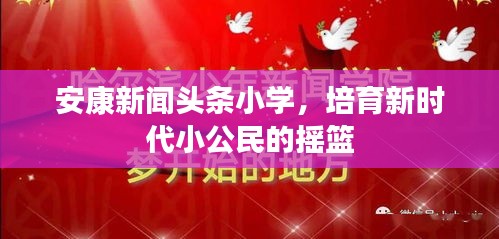 安康新聞頭條小學(xué)，培育新時代小公民的搖籃