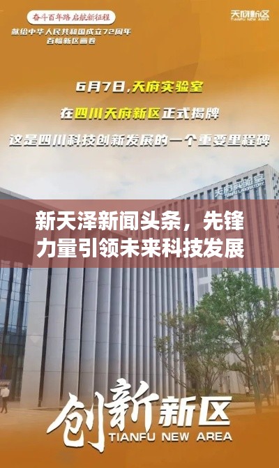 新天澤新聞頭條，先鋒力量引領(lǐng)未來科技發(fā)展之路