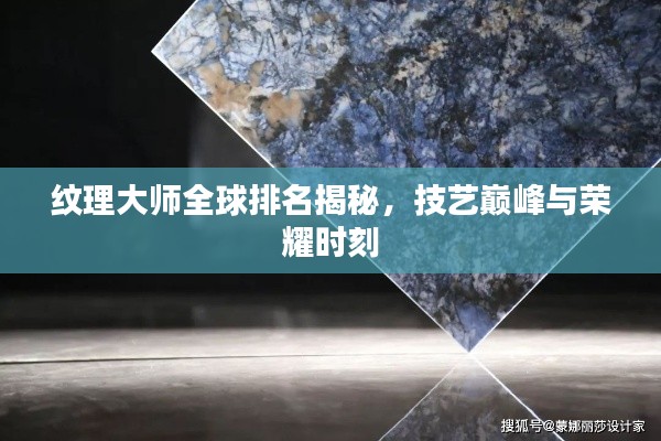 紋理大師全球排名揭秘，技藝巔峰與榮耀時刻