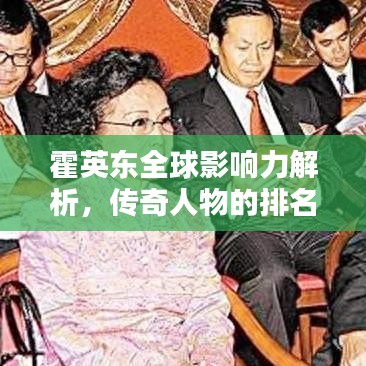 霍英東全球影響力解析，傳奇人物的排名與貢獻(xiàn)