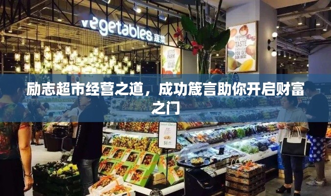 勵(lì)志超市經(jīng)營(yíng)之道，成功箴言助你開啟財(cái)富之門