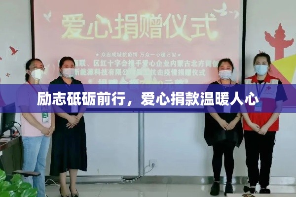 勵(lì)志砥礪前行，愛心捐款溫暖人心