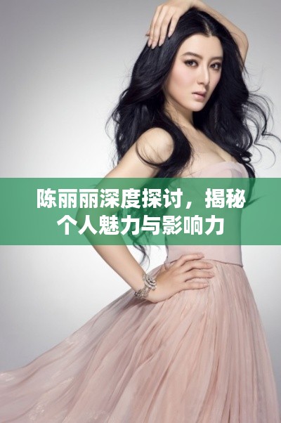 陳麗麗深度探討，揭秘個人魅力與影響力