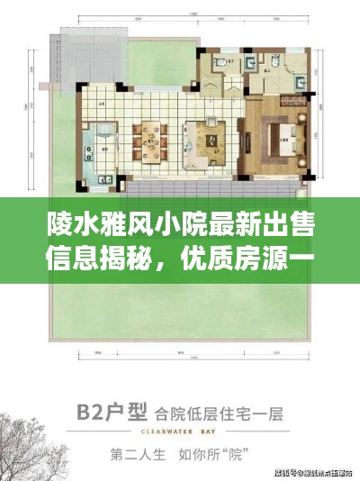 陵水雅風(fēng)小院最新出售信息揭秘，優(yōu)質(zhì)房源一覽無余