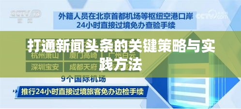 打通新聞頭條的關鍵策略與實踐方法