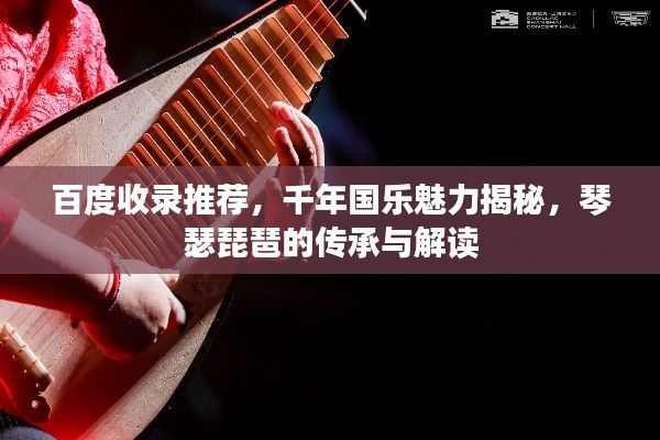 百度收錄推薦，千年國樂魅力揭秘，琴瑟琵琶的傳承與解讀