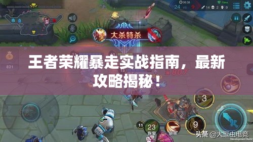 王者榮耀暴走實(shí)戰(zhàn)指南，最新攻略揭秘！