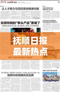 撫順日?qǐng)?bào)最新熱點(diǎn)報(bào)道速遞