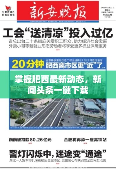 掌握肥西最新動態(tài)，新聞頭條一鍵下載
