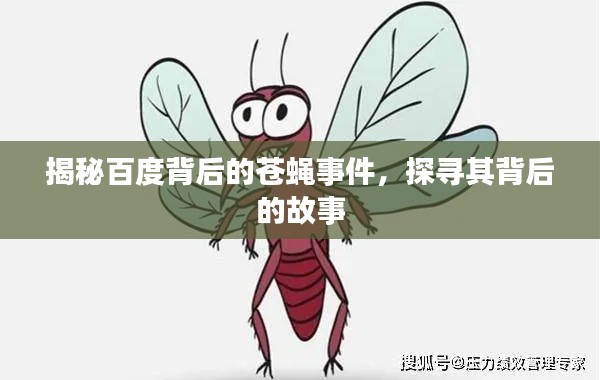 揭秘百度背后的蒼蠅事件，探尋其背后的故事