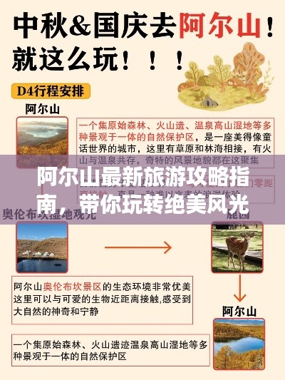 阿爾山最新旅游攻略指南，帶你玩轉絕美風光！