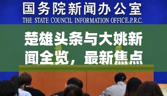 楚雄頭條與大姚新聞全覽，最新焦點新聞一網(wǎng)打盡