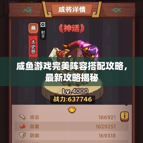咸魚游戲完美陣容搭配攻略，最新攻略揭秘