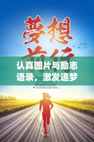 認(rèn)真圖片與勵(lì)志語錄，激發(fā)追夢(mèng)無限力量！