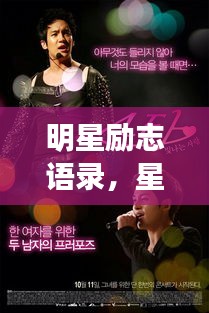 明星勵志語錄，星光閃耀，點亮生命之光