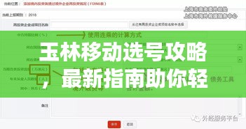 玉林移動選號攻略，最新指南助你輕松選號！
