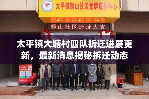太平鎮(zhèn)大塘村四隊(duì)拆遷進(jìn)展更新，最新消息揭秘拆遷動(dòng)態(tài)