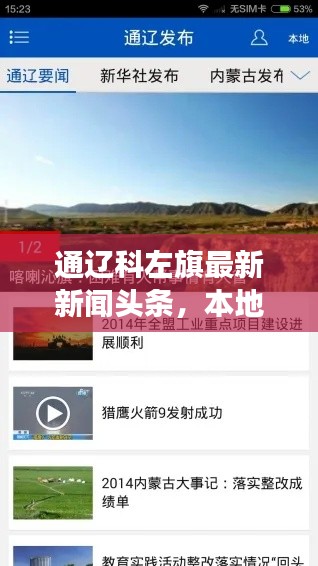 通遼科左旗最新新聞頭條，本地?zé)狳c(diǎn)事件速覽