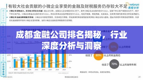 成都金融公司排名揭秘，行業(yè)深度分析與洞察