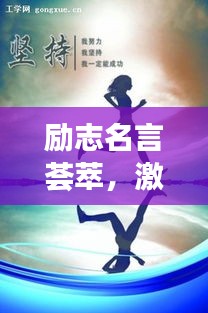 勵(lì)志名言薈萃，激勵(lì)你前行的力量