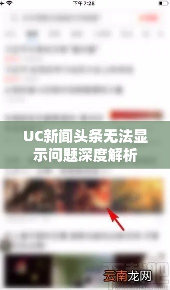 UC新聞?lì)^條無(wú)法顯示問(wèn)題深度解析
