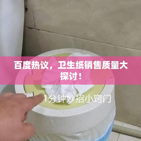 百度熱議，衛(wèi)生紙銷售質量大探討！