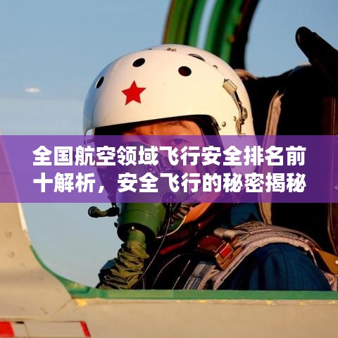 全國(guó)航空領(lǐng)域飛行安全排名前十解析，安全飛行的秘密揭秘