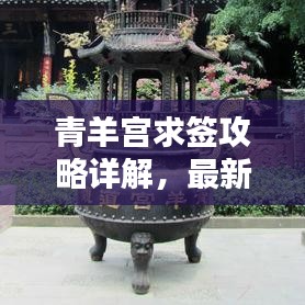 青羊?qū)m求簽攻略詳解，最新指南助你輕松解簽！