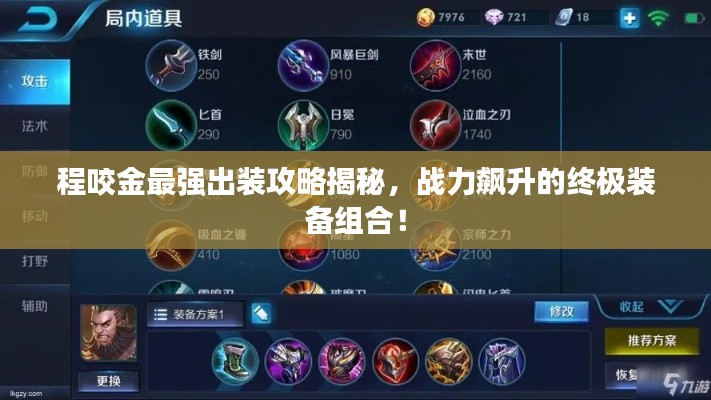 程咬金最強(qiáng)出裝攻略揭秘，戰(zhàn)力飆升的終極裝備組合！
