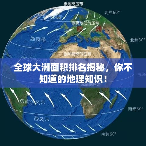 全球大洲面積排名揭秘，你不知道的地理知識！