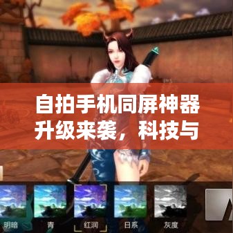 自拍手機同屏神器升級來襲，科技與美學的極致融合