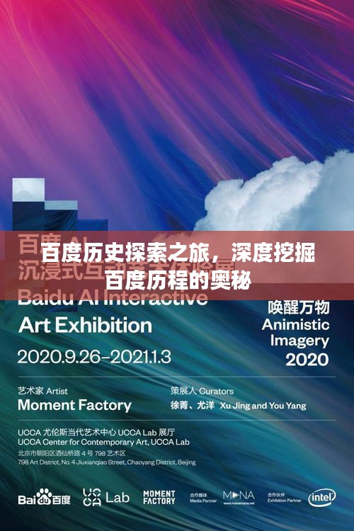 百度歷史探索之旅，深度挖掘百度歷程的奧秘