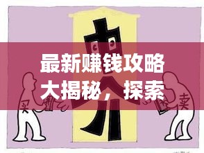 最新賺錢(qián)攻略大揭秘，探索熱門(mén)賺錢(qián)途徑與高效策略