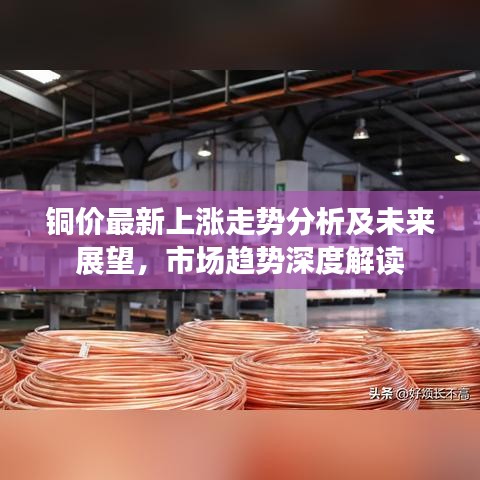 銅價最新上漲走勢分析及未來展望，市場趨勢深度解讀