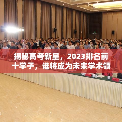 揭秘高考新星，2023排名前十學(xué)子，誰將成為未來學(xué)術(shù)領(lǐng)袖？