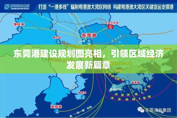 東莞港建設(shè)規(guī)劃圖亮相，引領(lǐng)區(qū)域經(jīng)濟(jì)發(fā)展新篇章