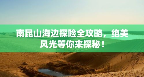 南昆山海邊探險全攻略，絕美風光等你來探秘！
