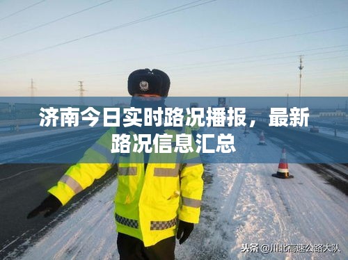 濟(jì)南今日實(shí)時(shí)路況播報(bào)，最新路況信息匯總