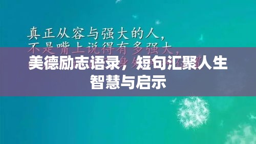美德勵(lì)志語錄，短句匯聚人生智慧與啟示