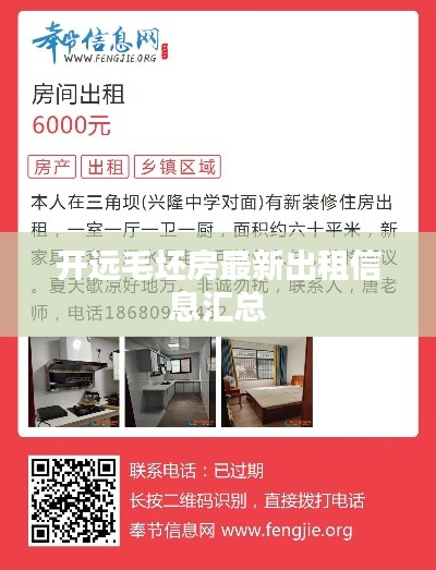 開遠(yuǎn)毛坯房最新出租信息匯總