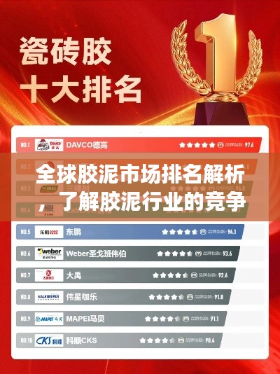 全球膠泥市場排名解析，了解膠泥行業(yè)的競爭格局與趨勢
