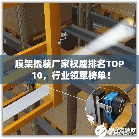 膜架撬裝廠家權(quán)威排名TOP 10，行業(yè)領(lǐng)軍榜單！