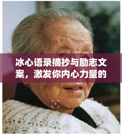 冰心語錄摘抄與勵志文案，激發(fā)你內(nèi)心力量的智慧箴言