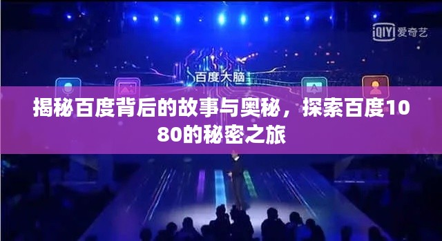 揭秘百度背后的故事與奧秘，探索百度1080的秘密之旅